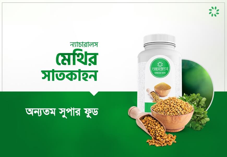 অন্যতম সুপার ফুড মেথির সাতকাহন